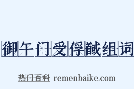 御午门受俘馘组词是什么意思的图片